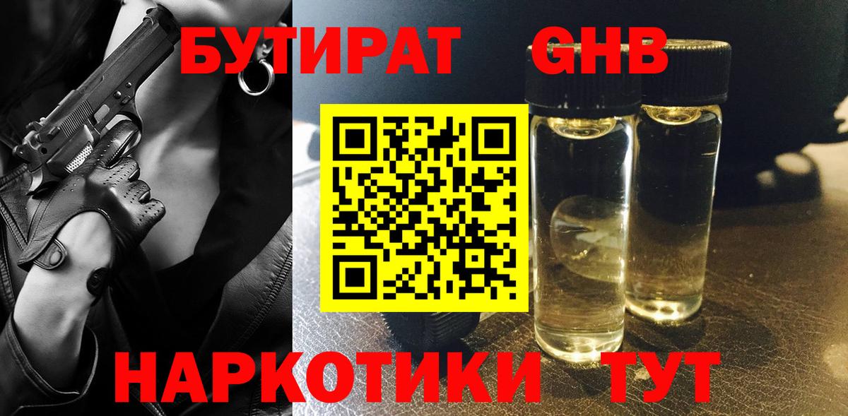 Бердск  Бутират жидкий экстази  Вход с VPN 