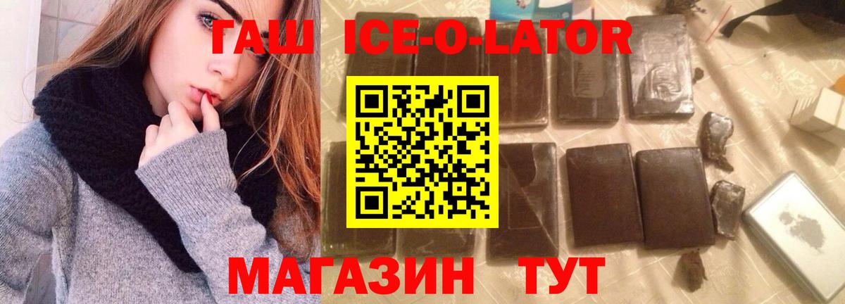 ГАШИШ ice o lator Бердск